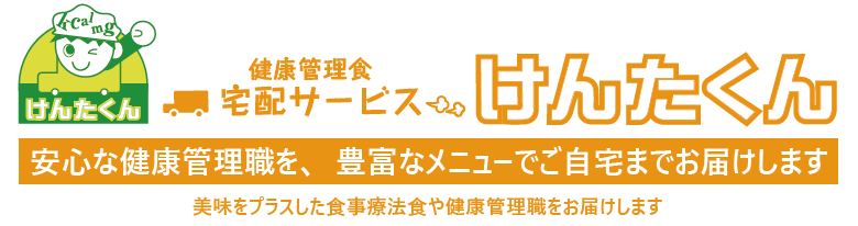 けんたくん　管理栄養食　宅配