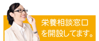 栄養相談窓口