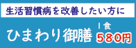 ひまわり　生活習慣病