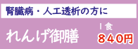 れんげ　腎臓病　人工透析