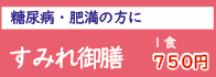 すみれ御膳　糖尿病　肥満