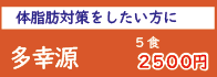 多幸源　体脂肪