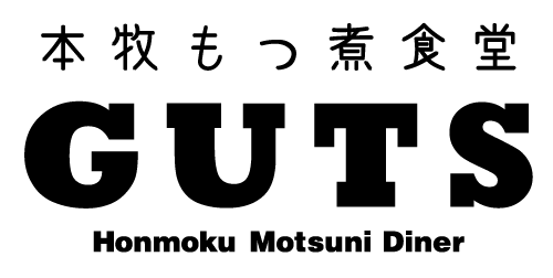 本牧もつ煮食堂GUTS